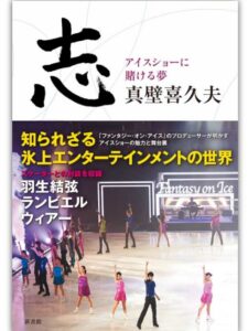 真壁喜久夫の嫁(妻)の画像と安藤美姫との関係は？子供の父親と特定？