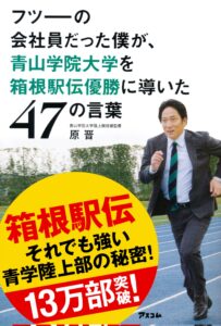 原晋の美人嫁(妻)である奥さんの名前は原美穂で年齢？馴れ初めと寮母で食事は作らない？レシピの本？高校と学歴？