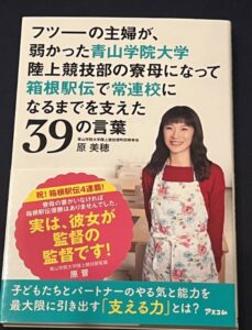 原晋の美人嫁(妻)である奥さんの名前は原美穂で年齢？馴れ初めと寮母で食事は作らない？レシピの本？高校と学歴？