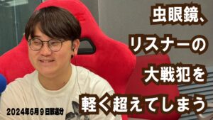 虫眼鏡の嫁の苗字(名字)は一路(いちろ)で名前？年齢は何歳？出会いと馴れ初め？職業は看護師で出身？声がやばい？顔写真とツイッター？インスタで匂わせ？身長とたぬきとラジオ？