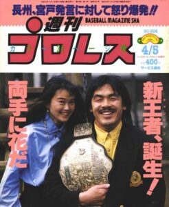 馳浩の嫁(妻)は高見恭子！元嫁と山田邦子？評判とプロレス？身長と現在？