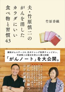 竹原慎二の嫁(奥さん)は香織で献身妻？食事療法の本と写真と画像？現在は余命の癌は治った？